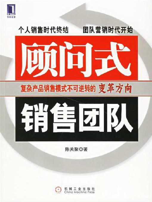 Title details for 顾问式销售团队 by 陈关聚 - Available
